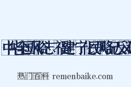 中华全国风俗志·福建·宁化民风略记反义词是什么意思的图片